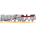 関東学院大学 (Kanto  Gakuin  University)