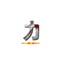 力 ()
