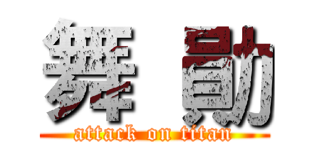 舞  勛 (attack on titan)