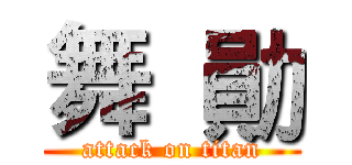 舞  勛 (attack on titan)