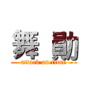 舞  勛 (attack on titan)