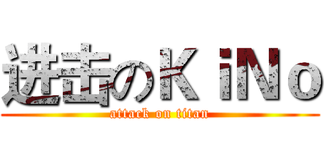 进击のＫｉＮｏ (attack on titan)