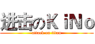 进击のＫｉＮｏ (attack on titan)