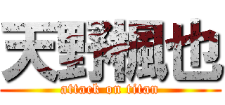 天野楓也 (attack on titan)