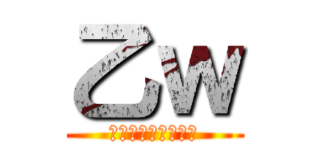 乙ｗ (私の煽りは最強です)