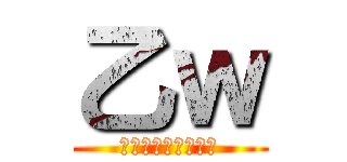 乙ｗ (私の煽りは最強です)