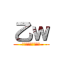 乙ｗ (私の煽りは最強です)