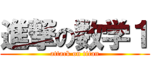 進撃の数学１ (attack on titan)