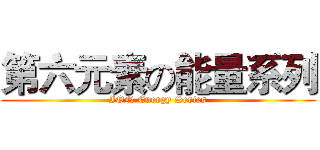 第六元素の能量系列 (ION Energy Series)