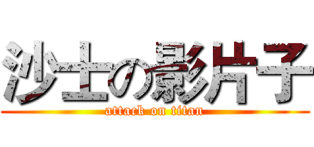 沙士の影片子 (attack on titan)