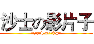 沙士の影片子 (attack on titan)