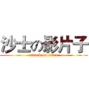 沙士の影片子 (attack on titan)