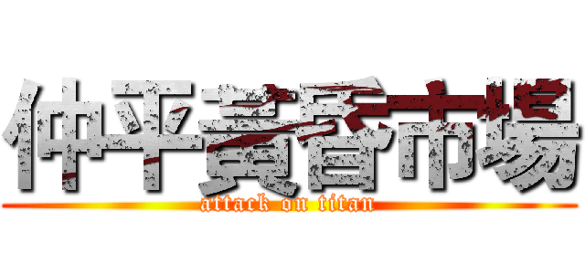 仲平黃昏市場 (attack on titan)