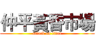 仲平黃昏市場 (attack on titan)