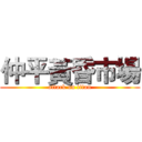 仲平黃昏市場 (attack on titan)