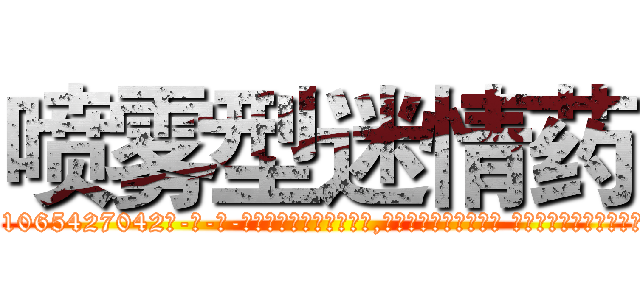 喷雾型迷情药 (喷雾型迷情药【电-话151x68344x817-Q1065427042元-吉-药-业】我们做的是长期生意,靠的是老客户长期支持 喷雾型迷情药在发表了一篇http://sngk.net/ITeEGb

参考消息网我们做的是长期生意,靠的是老客户长期支持也许我们早该意识到，就连鲍勃·霍斯金斯（金球奖戏剧类电影男主角 
)