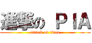 進撃の ＰＩＡ (attack on titan)