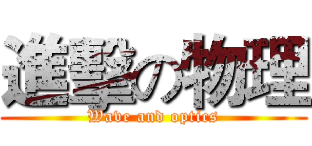 進擊の物理 (Wave and optics)