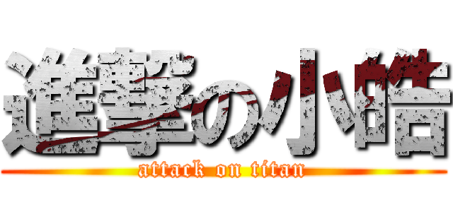進撃の小皓 (attack on titan)