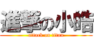 進撃の小皓 (attack on titan)