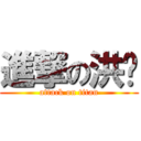 進撃の洪瑋 (attack on titan)