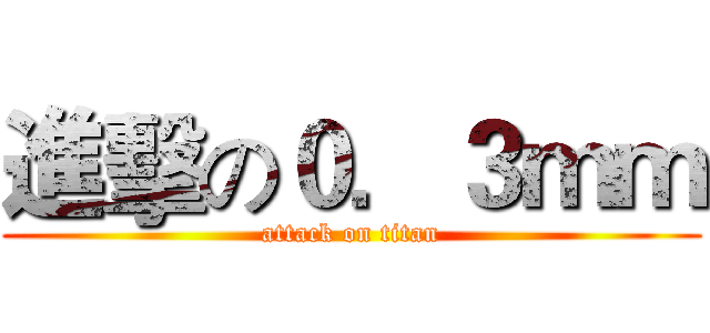 進擊の０．３ｍｍ (attack on titan)