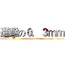 進擊の０．３ｍｍ (attack on titan)