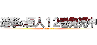 進撃の巨人１２巻発売中 (attack on titan)