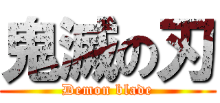 鬼滅の刃 (Demon blade)