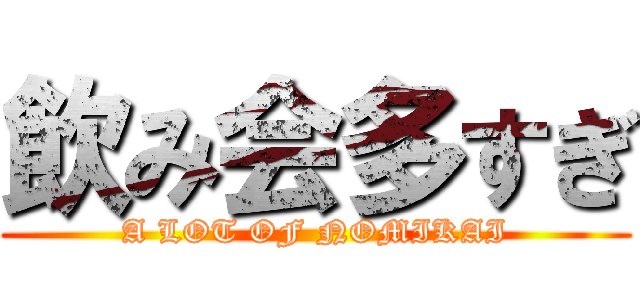 飲み会多すぎ (A LOT OF NOMIKAI)