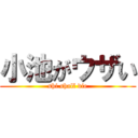 小池がウザい (shi shall die)