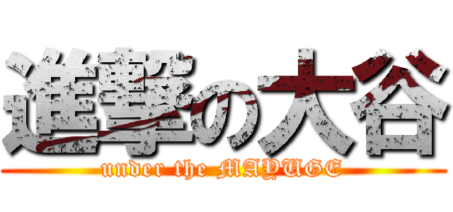 進撃の大谷 (under the MAYUGE)