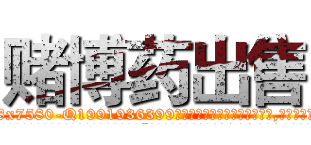 赌博药出售 (赌博药出售【电.话156x1318x7580-Q1991936399鑫宏药业】我们做的是长期生意,靠的是老客户长期支持
参考消息网2月20日报道 韩媒称，“剩女多、离婚率高的城市，房价一定会上涨。”这是中国经济学家金岩石2016年12月参加在上海举行的房地产相关论坛时说的话。
)