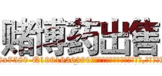 赌博药出售 (赌博药出售【电.话156x1318x7580-Q1991936399鑫宏药业】我们做的是长期生意,靠的是老客户长期支持
参考消息网2月20日报道 韩媒称，“剩女多、离婚率高的城市，房价一定会上涨。”这是中国经济学家金岩石2016年12月参加在上海举行的房地产相关论坛时说的话。
)