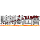 赌博药出售 (赌博药出售【电.话156x1318x7580-Q1991936399鑫宏药业】我们做的是长期生意,靠的是老客户长期支持
参考消息网2月20日报道 韩媒称，“剩女多、离婚率高的城市，房价一定会上涨。”这是中国经济学家金岩石2016年12月参加在上海举行的房地产相关论坛时说的话。
)