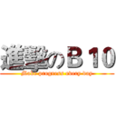 進擊のＢ１０ (Make progress every day)