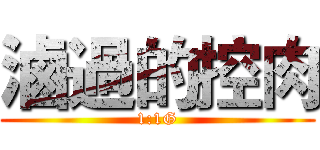 滷過的控肉 (1:1G)
