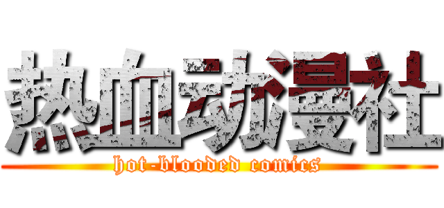 热血动漫社 (hot-blooded comics)