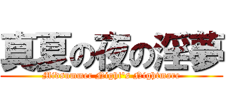 真夏の夜の淫夢 (Midsummer Night's Nightmare)