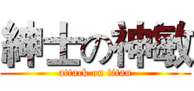 紳士の神敏 (attack on titan)