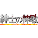 紳士の神敏 (attack on titan)