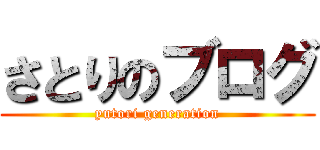 さとりのブログ (yutori generation)