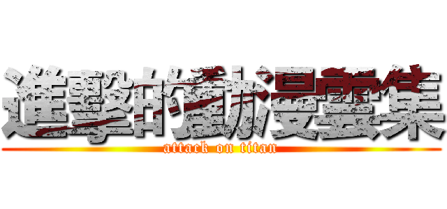 進擊的動漫雲集 (attack on titan)