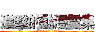 進擊的動漫雲集 (attack on titan)