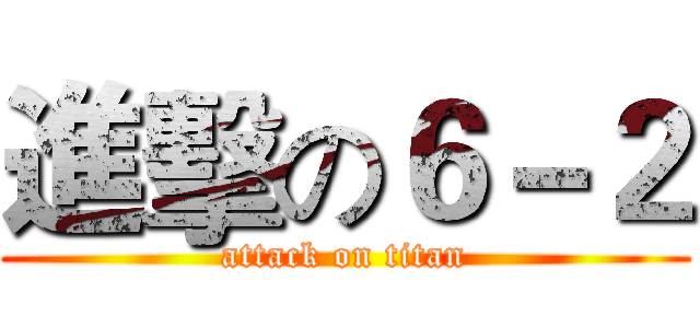進擊の６－２ (attack on titan)