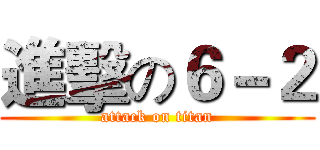 進擊の６－２ (attack on titan)