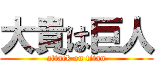 大貴は巨人 (attack on titan)