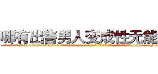哪有出售男人变成性无能的药 (哪有出售男人变成性无能的药【电-186x2687x6963-Q278180069元-吉-药-业】我们做的是长期生意,靠的是老客户长期支持 http://sngk.net/yNDJw5
)