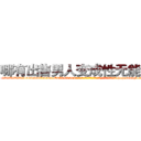哪有出售男人变成性无能的药 (哪有出售男人变成性无能的药【电-186x2687x6963-Q278180069元-吉-药-业】我们做的是长期生意,靠的是老客户长期支持 http://sngk.net/yNDJw5
)