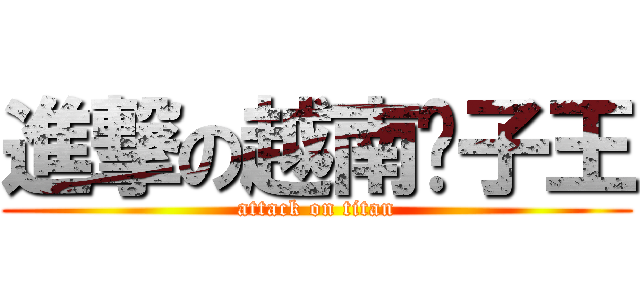 進撃の越南凯子王 (attack on titan)
